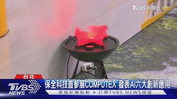 保全科技首參展COMPUTEX 發表AI六大創新應用｜TVBS新聞 @TVBSNEWS01