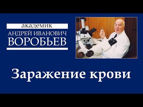 Вопрос: Как бороться с заражением крови, сепсисом (ССВО)?