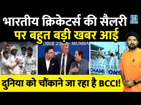 भारतीय क्रिकेटर्स की Salary पर बहुत बड़ी खबर आई! पूरी दुनिया को चौंकाने जा रही है BCCI!