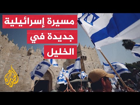 مستوطنون ينظمون مسيرة بالأعلام الإسرائيلية في محافظة الخليل
