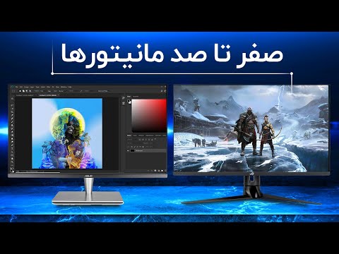 تصویری: آیا مانیتورهای منحنی برای چشمان شما بهتر هستند؟