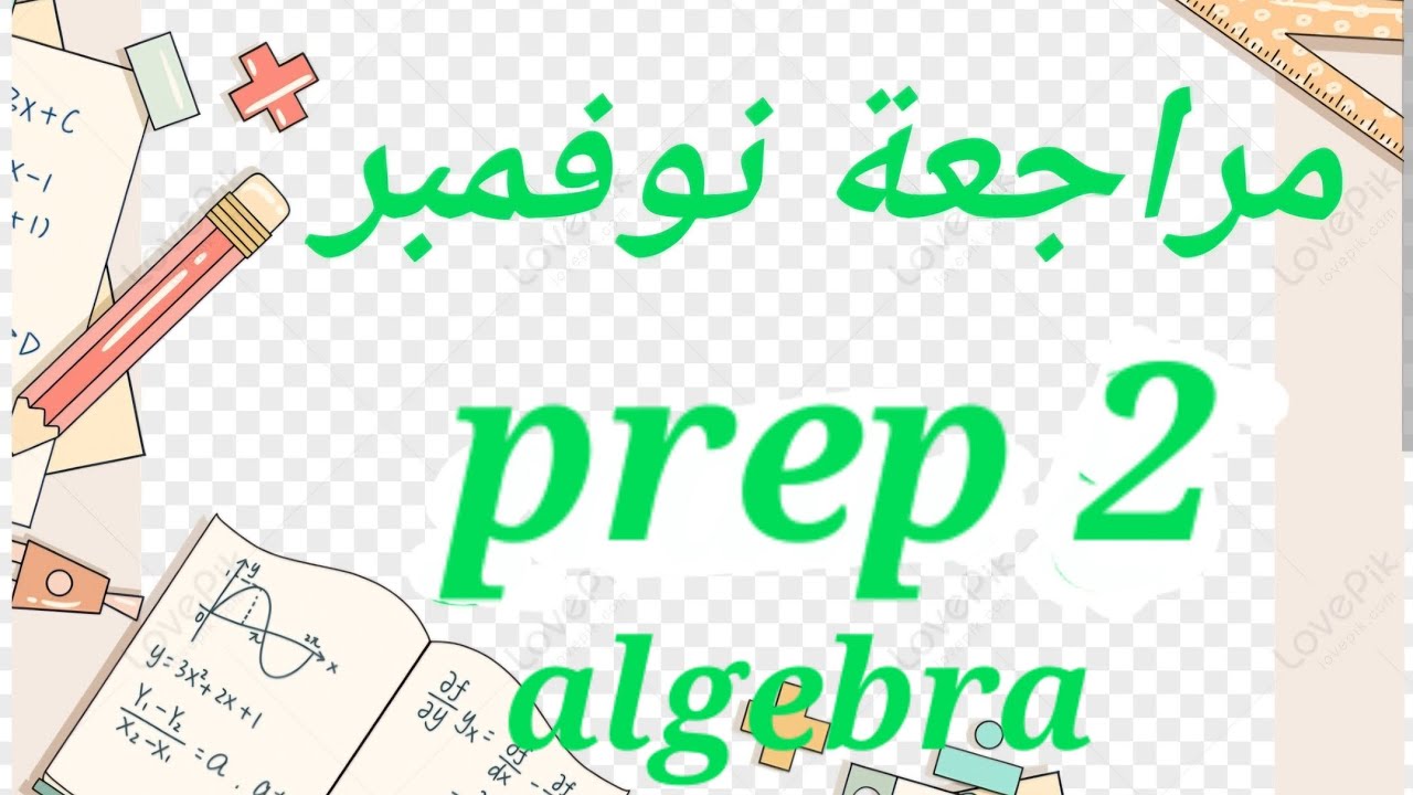 ماث تانيه اعدادي مراجعه شهر نوفمبر جبر / math November revision for prep 2 algebra