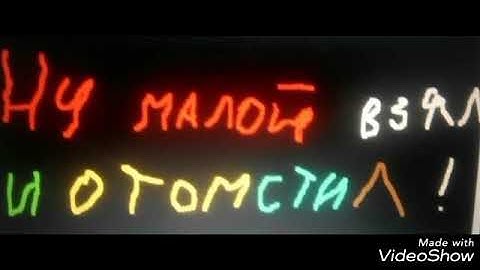 Малой отомстил