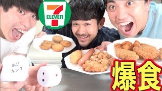 【大食い】サイコロの目が出ないと食べられまホットスナック【セブンイレブン】