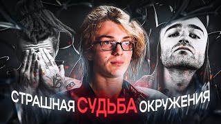 видео: 😨СТРАШНАЯ СУДЬБА ОКРУЖЕНИЯ YUNG TRAPPA /💀Лёва Twice, T.A. Loc, Verobeatz / Жизнь была предрешена.. / картинка: 😨СТРАШНАЯ СУДЬБА ОКРУЖЕНИЯ YUNG TRAPPA /💀Лёва Twice, T.A. Loc, Verobeatz / Жизнь была предрешена.. /