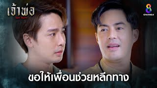 ขอให้เพื่อนช่วยหลีกทาง | HIGHLIGHT เจ้าพ่อ EP5 | ช่อง8