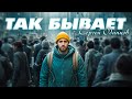 Сергей Одинцов - Так бывает(Новинка 2025)