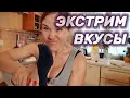 Экстремальные вкусы / Мася Шпак