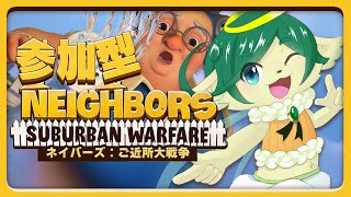 【#ネイバーズ 参加型】神ちゃまと一緒に隣家を退去させてみない？【 Neighbors: Suburban Warfare】