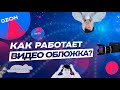 Видео обложка Ozon, как работает?