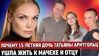 Почему 15-летняя ДОЧЬ Татьяны Арнтгольц УШЛА жить к мачехе и отцу / Скандал и личная жизнь актрисы