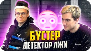 БРАТИШКИН ПРОВЕРИЛ БУСТЕРА НА ДЕТЕКТОРЕ ЛЖИ / БУСТЕР ДЕТЕКТОР ЛЖИ / BUSTER / БРАТИШКИН ДЕТЕКТОР ЛЖИ