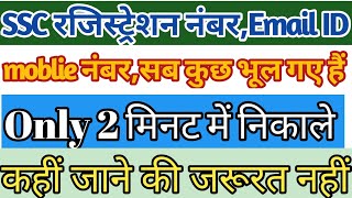 how to recover ssc registration number and password||ssc registration number forgot