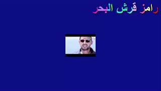 برنامج رامز قرش البحر الحلقه الثانيه الحلقه 2 حماده هلال