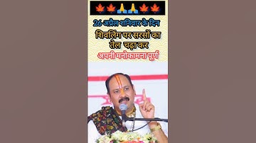 शनिवार के दिन सरसों तेल से करें मनोकामना पूर्ति#upay #trending #pradeepmishra#shivpuran #viralshorts