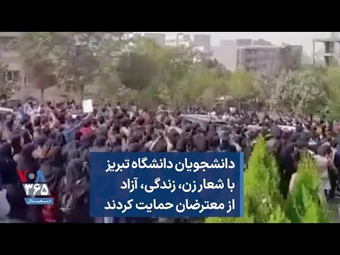 دانشجویان دانشگاه تبریز با شعار زن زندگی آزاد از معترضان حمایت کردند