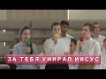 За тебя умирал Иисус | Христианское пение | г.Барнаул