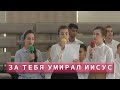 За тебя умирал Иисус |  Христианское пение | г.Барнаул