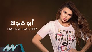 هالة القصير - أبو كمونة | Hala Alkaseer - Abu Kammouna