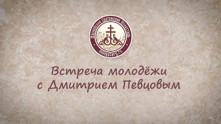 Встреча Дмитрия Певцова со сретенской молодежью Встреча Дмитрия Певцова со сретенской молодежью