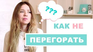 КАК НЕ ТЕРЯТЬ ИНТЕРЕС К ТОМУ ЧТО ТЫ ДЕЛАЕШЬ? 5 советов!