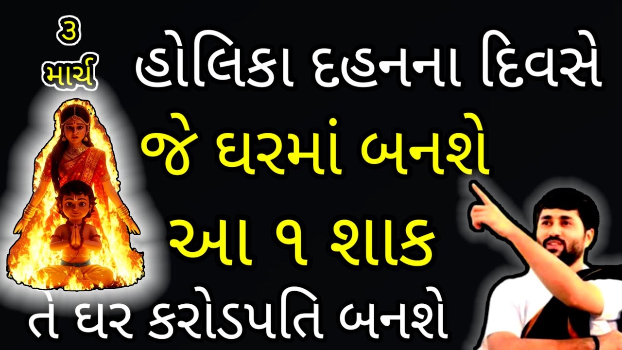 હોલિકા દહનના દિવસે જે ઘરમાં બનશે આ ૧ શાક તે ઘર કરોડપતિ બનશે | vastu | vastutips 