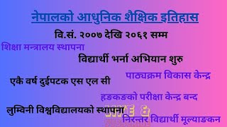 नेपालको शैक्षिक इतिहास (विकासक्रम) २००७ साल देखि २०६१ सालसम्म