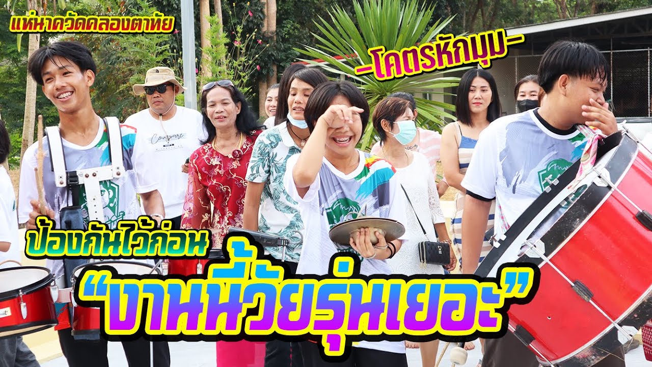 งานนี้วัยรุ่นเยอะ นึกว่าจะโดนป่วน ที่ไหนได้... || ซีรีส์แตรวง Ep.560