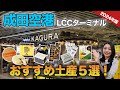 【LCC利用者必見!】成田空港第3ターミナルで買える絶対外さないお土産5選!社員本気のおすすめ!