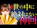 超神回《HAPPYちゃん》この世の中に絶対はない。このルールの実験結果は出ています。《ハッピーちゃん》