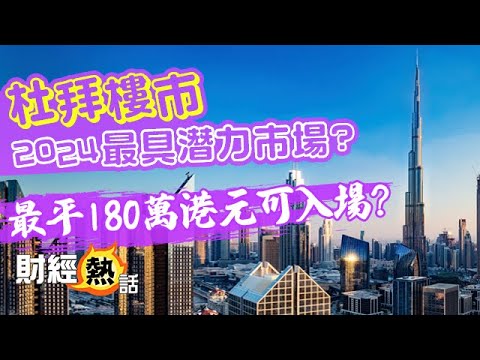 【杜拜樓💰💰】杜拜擁世一基建！稅、匯率風險又低💰樓市回報遠超想像？︱#杜拜樓︱#阿聯酋︱#海外樓盤︱AASTOCKS