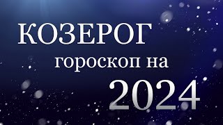 КОЗЕРОГ - Гороскоп на 2024 год