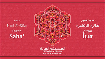 سورة  سبأ لعام 1435هـ للشيخ هاني الرفاعي Sheikh Hani Al-Rifai Surah Saba' 2014