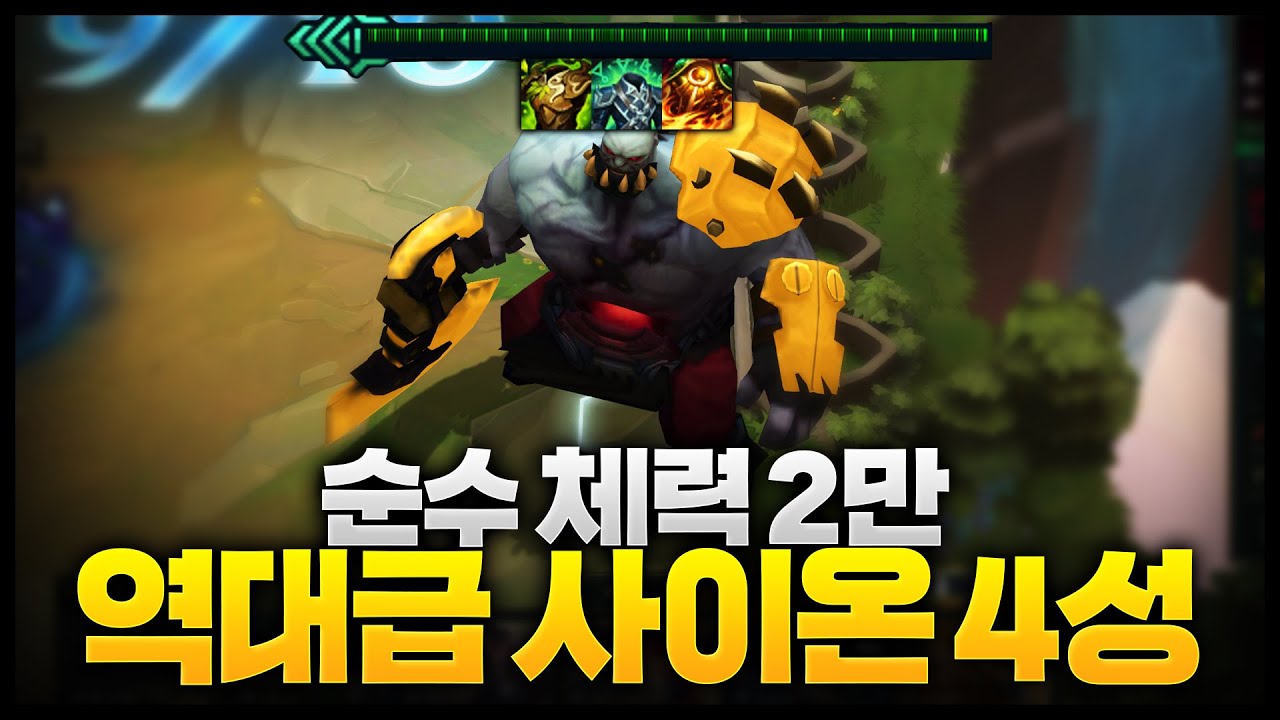 순수 체급 체력24,000 역대급 4성 사이온