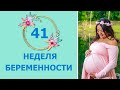 41 Неделя Беременности. Развитие плода и ощущения мамы