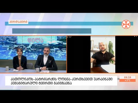 პატრიარქის ლოცვა- კურთხევით  უკრაინაში ჰუმანიტარული ტვირთის პირველი ნაწილი უკვე გაიგზავნა