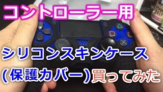 アマゾンで気になってたPS4コントローラーカバーを買ってみた！