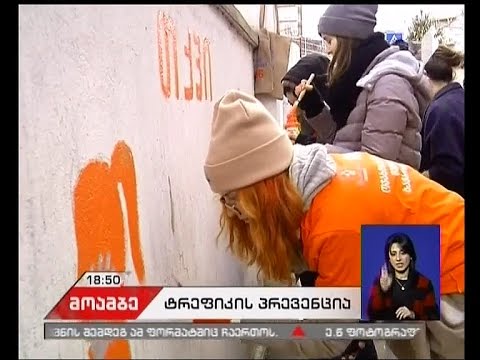 აქცია-პერფორმანსი ოჯახში ძალადობის მსხვერპლთა კრიზისული ცენტრის მიმდებარე ტერიტორიაზე