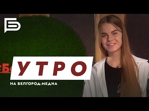 Утро Белгорода