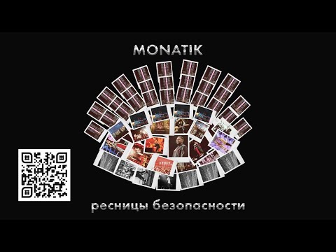 MONATIK  - ресницы безопасности | Official Video | (из д/ф "Вечно танцующий человек")