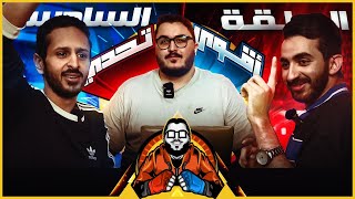 كان هيحصل خناقة 🥊 - مروان سري ضد اياد الموجي 🤛🤜 - بطولة اقوى تحدي # ٦