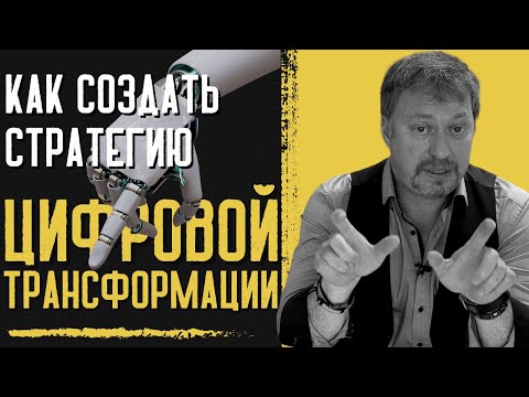 КАК СОЗДАТЬ СТРАТЕГИЮ ЦИФРОВОЙ ТРАНСФОРМАЦИИ?