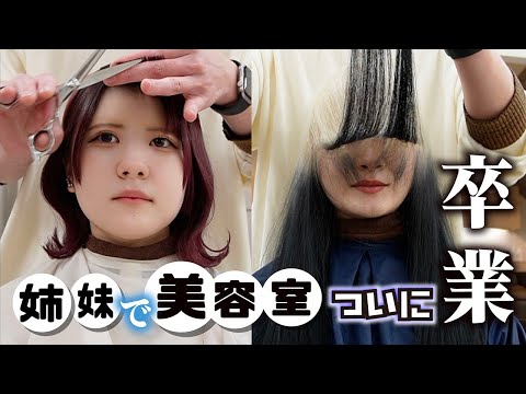 姉妹で美容院！ついに卒業…【のえのん】