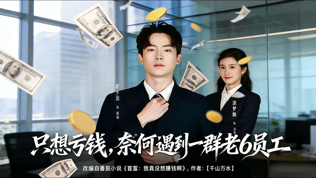 只想亏钱，奈何老六员工太给力