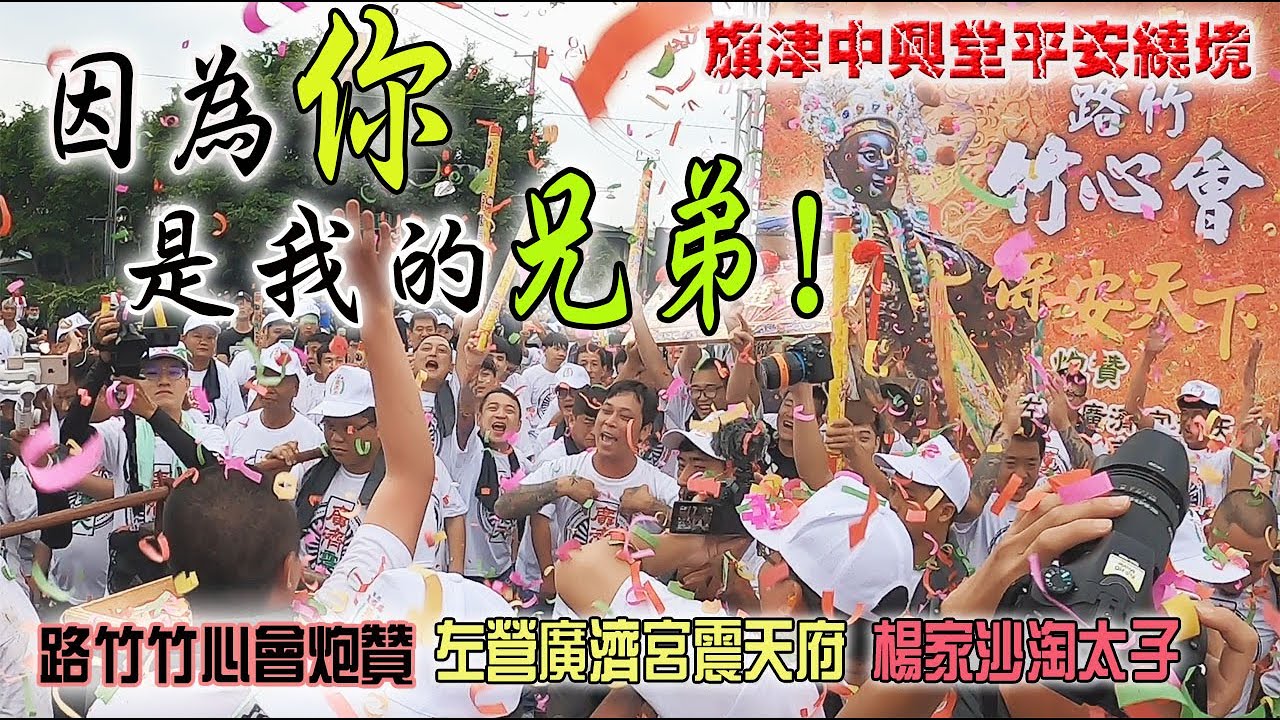 【蔡淘貴跑廟會】EP108 因為你!是我的兄弟!!!這是超狂的旗津中興堂平安遶境!!