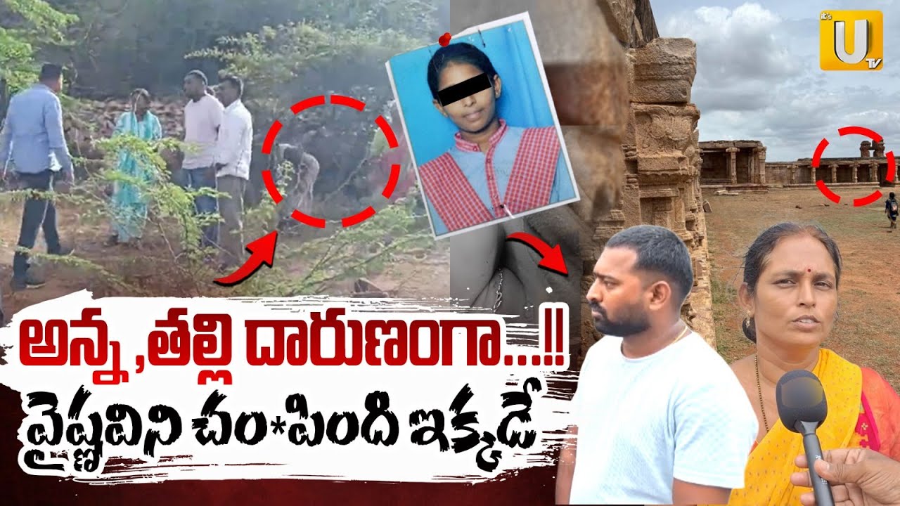 అన్న ,తల్లి దారుణంగా ...!! చం*పింది ఇక్కడే: Gandikota Vaishnavi Mystery Latest Update - UTV