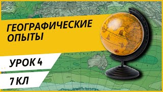 видео: Урок 4.  Географические опыты картинка: Урок 4.  Географические опыты