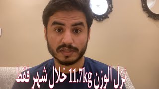 كيف نزلت 11.7kg خلال شهر رمضان 1440 | بدون جوع ولا حرمان