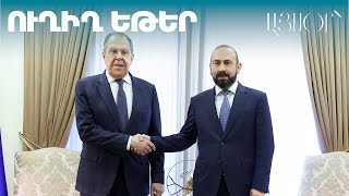 Совместная пресс-конференция Арарата Мирзояна и Сергея Лаврова: прямая трансляция