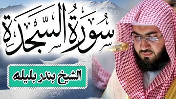 الشيخ بندر بليلة | سورة السجدة تلاوة خاشعة من القران الكريم | Quran Surah AsSajdah